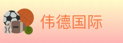 伟德国际 logo